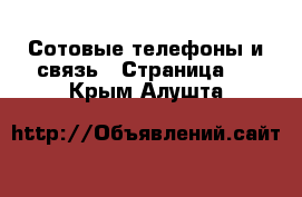  Сотовые телефоны и связь - Страница 2 . Крым,Алушта